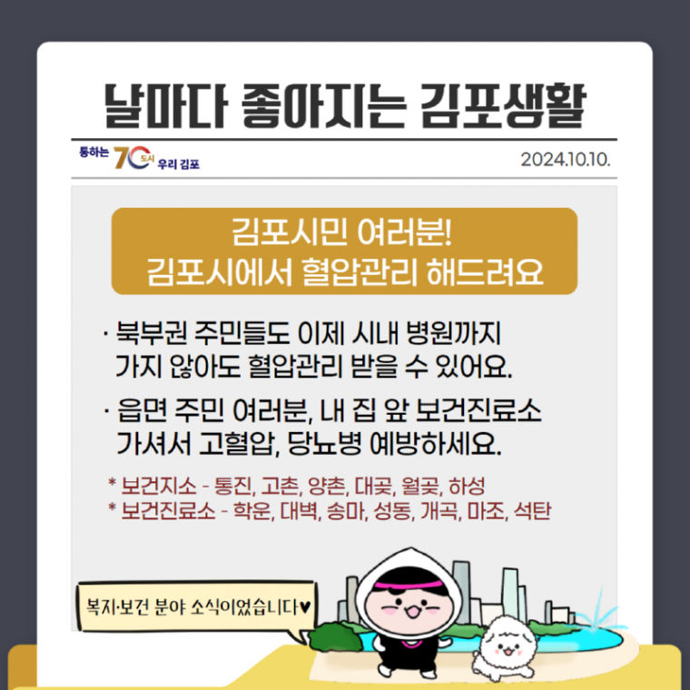 [날마다 김포]241010 혈압 혈당 관리.png