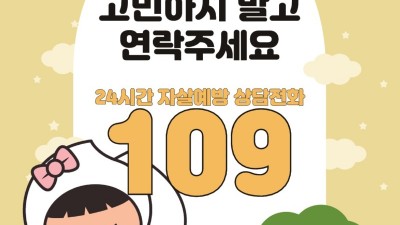 김포시, “삶이 힘들 땐 자살예방 상담전화 ‘109’를 찾으세요”