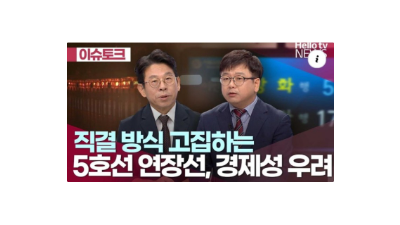 [이슈토크] 서울지하철 5호선 경제성과 운영비 부담은?