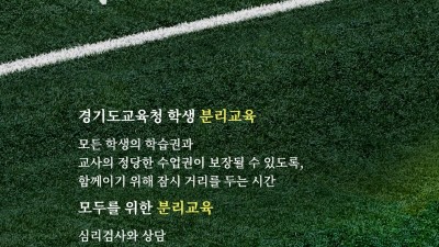 경기도교육청 학생 분리교육, “97% 이상 만족”