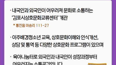 [날마다 좋아지는 김포] 내국인과 외국인이 소통하는 ‘김포시상호문화교류센터’ 개관