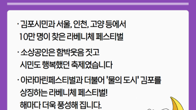 [날마다 좋아지는 김포] 동네에서 이런 축제라니 넘 즐거웠어요 즐거움도 안전도 모두 라베니체 페스티벌