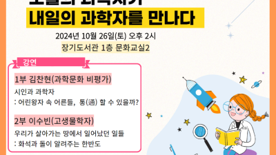 장기도서관 ‘10월의 하늘: 오늘의 과학자가 내일의 과학자를 만나다’ 운영