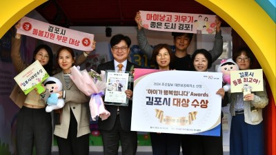 김포시, ‘아이가 행복입니다’ 어워즈 돌봄지원 공공부문 대상 수상