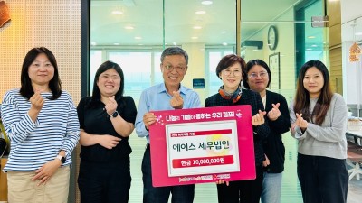 세무법인에이스, 서울하나치과의원 성금 김포복지재단 성금 기탁