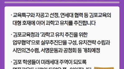 [날마다 좋아지는 김포생활] 경기형 과학고 유치 추진