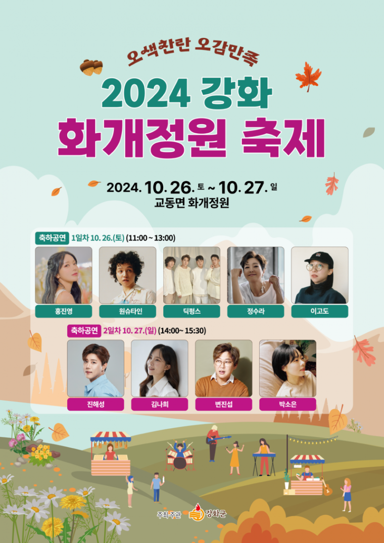 강화 화개정원 축제 포스터 (1).png