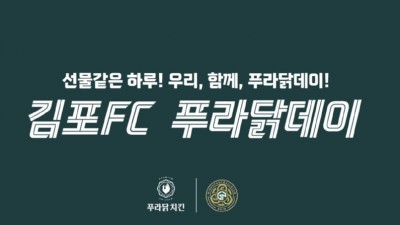 김포FC, 27일 삼성전에서 푸라닭데이 진행... 치킨 상품권 등 경품 한가득