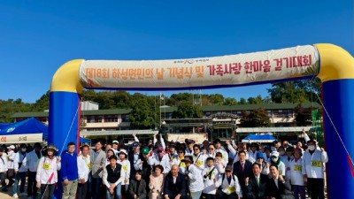 제18회 하성면민의 날 기념식 및 가족사랑 한마음 걷기대회 성료