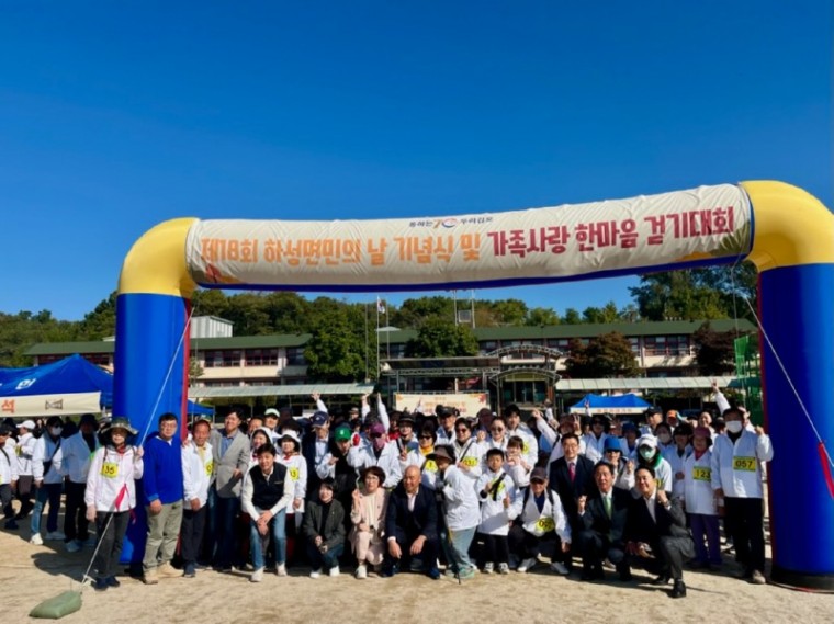 [하성면 보도사진] 2. 제18회 하성면민의 날 기념식 및 가족사랑 한마음 걷기대회 성료.jpg