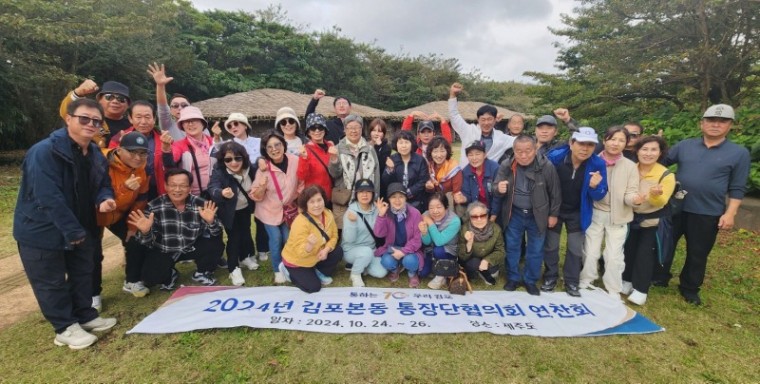 사진-2024년 김포본동 통장단협의회 제주도 연찬회 성료.jpg