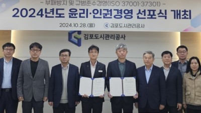 김포도시관리공사, 2024년도 윤리‧인권경영 선포