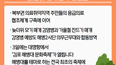 [날마다 좋아지는 김포] 해병대2사단과의 협력으로 시민이 즐거운 우리김포