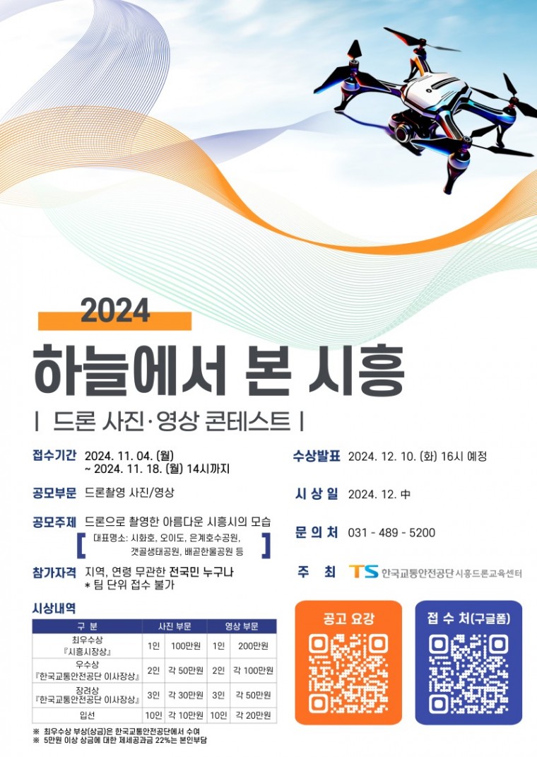 포스터(2024 드론 사진.영상 콘테스트)_최종.jpg