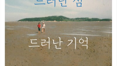 ‘우음도 아카이브전(展)’ 성과공유회... ~11/30 에코락