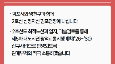 [날마다 좋아지는 김포] ‘서울2호선신정지선김포연장’도 제5차 광역교통시행계획 반영토록 역량 집중