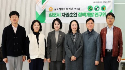 김포시의회 의원 연구단체 ‘김포시 자원순환 정책개발 연구회’, 연구용역 최종보고회 개최