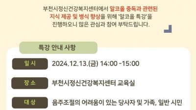 부천시, 12월 13일 알코올 중독 관련 특강 진행... 회복·재활동기 강화