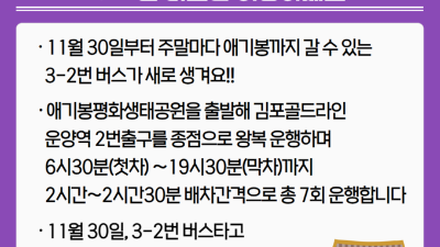 [날마다 좋아지는 김포] 주말나들이 애기봉 가실 때는 3-2번 버스를 이용하세요