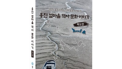 옹진문화원, 『옹진 섬마을 역사 문화 이야기』 북도면편 발간