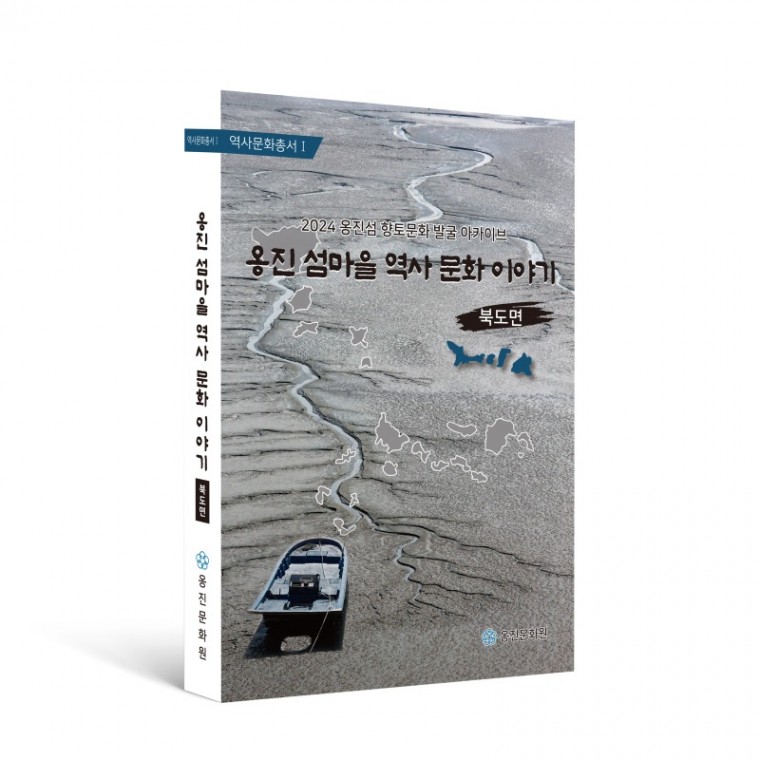 2024.11.28. 보도자료(옹진문화원, 『옹진 섬마을 역사 문화 이야기』 북도면편 발간).jpg