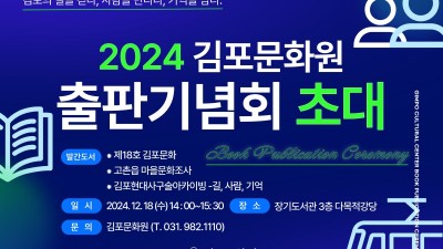 김포문화원, 2024년 발간도서 출판기념회 개최