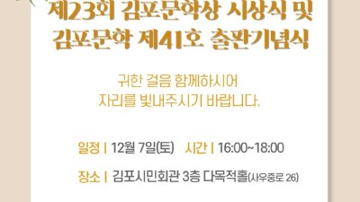 김포문인협회, 김포문학상 시상식 및 김포문학 제41호 출판기념식... 12월 7일(토) 김포시민회관