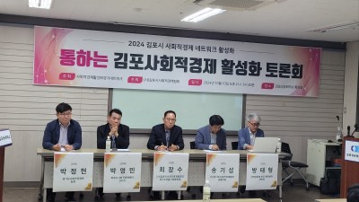 김포시 사회적경제 활성화 토론회 성료