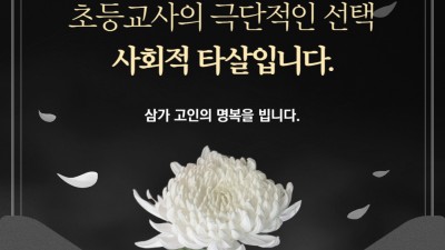 유호준 도의원, “초등교사 극단적 선택은 사회적 타살”