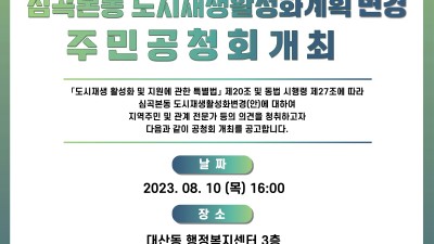 부천 심곡본동 도시재생활성화계획 변경 주민공청회... 8월 10일 대산동 행정복지센터