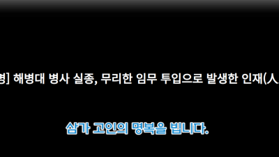 고 채 해병 사망, 부적절한 ‘인간띠 수색’ 지시 경위부터 밝혀야