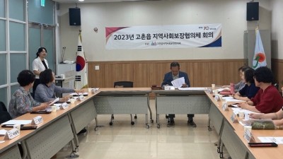 고촌읍지사협, 2023 제4차 정기회의 개최