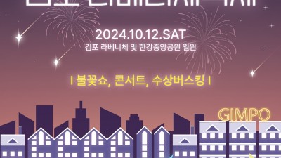 [가을N] 라베니체 불꽃으로 물들인다... 10/12 한강중앙공원 및 라베니체 일원