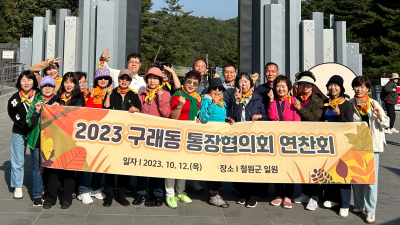 구래동 통장협의회, 철원군으로 가을 연찬회 다녀와