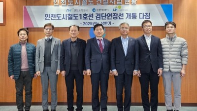 인천시, 검단연장선 2025년 개통 앞두고 합동 점검 실시 