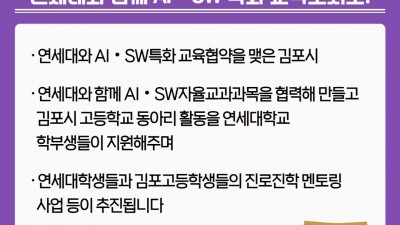 [날마다 좋아지는 김포] 교육특구 우리김포 연세대와 함께 AI‧SW 특화 교육도시로!