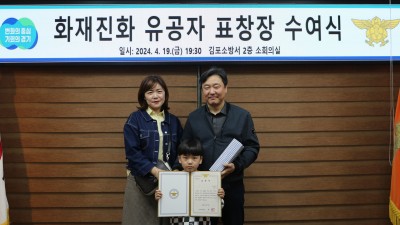 김포소방서, 사우동 화재진압 유공 김형권씨 표창