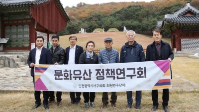 인천 서구의회 의원연구단체 「서구 문화유산 정책연구회」, 유네스코 세계유산 ‘김포 장릉’ 현장방문