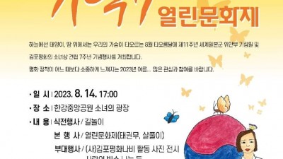 김포 평화의 소녀상 건립 7주년 '기억7' 열린문화제... 8월 14일 한강중앙공원 소녀의 광장