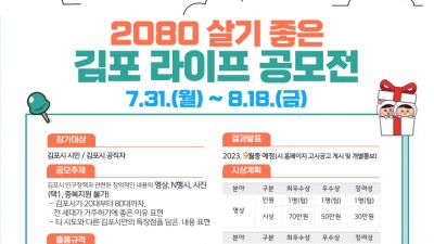 2080 살기 좋은 김포 라이프 공모전 개최