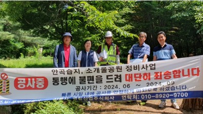 이택수 도의원, 안곡습지~소개울공원 건강숲길 착공 점검