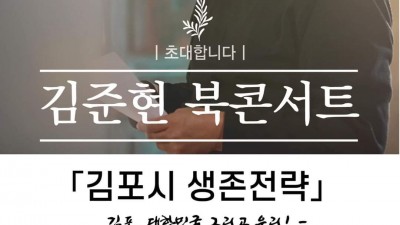 김준현 전 민주당 김포을 당협위원장 '김포시 생존전략' 출판기념 북콘서트... 12/6(수) 오후 5시부터 마산역 김포생활체육관