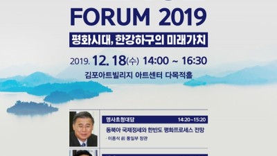 김포문화재단, 올해 마지막 <2019 김포평화포럼> 개최