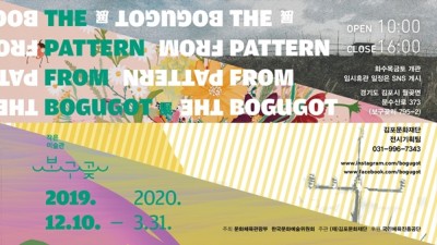 ‘The pattern from BOGUGOT’展 개최