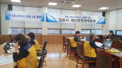 김포시, 신종 코로나 바이러스감염증 대응 24시간 비상근무체제 돌입