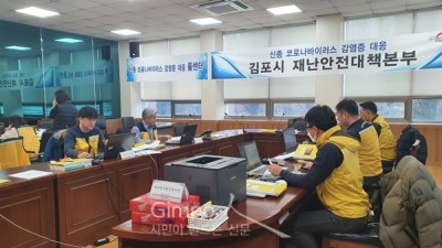 김포시, “신종 코로나 바이러스 철저 관리 중”