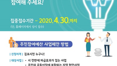 김포시, 2020년 주민참여예산 제안사업 공모