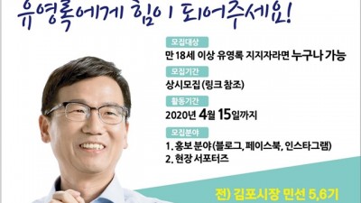 김포(갑) 무소속 유영록 예비후보, 선거캠프 서포터즈 모집