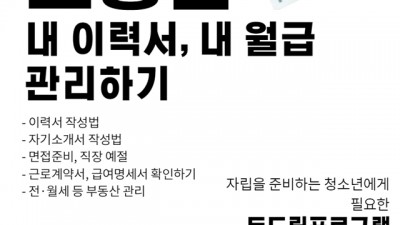 학교밖청소년지원센터, 자립동기 강화프로그램 두드림 참가자 모집