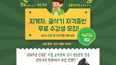 2020년 학교 밖 청소년 지게차·굴삭기 자격증반 모집